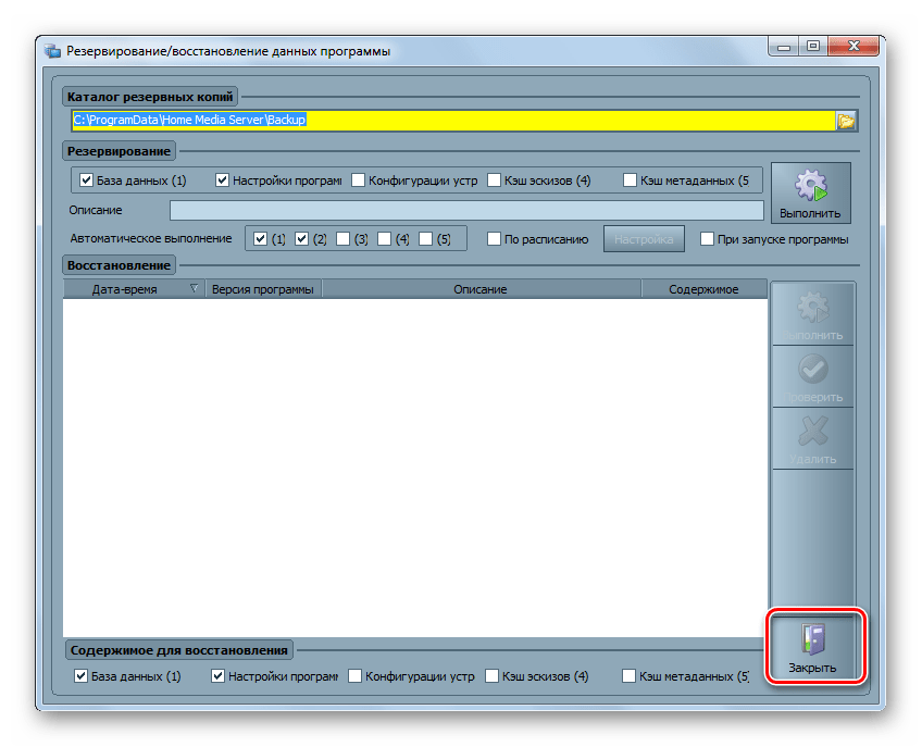 Закрытия окна резервирования восстановления в программе Home Media Server в Windows 7