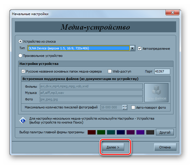 Окно начальных настроек программы Home Media Server в Windows 7