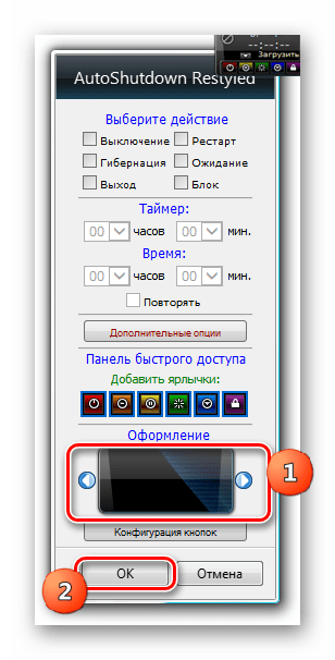 Смена вариантов оформления в настройках гаджета AutoShutdown в Windows 7