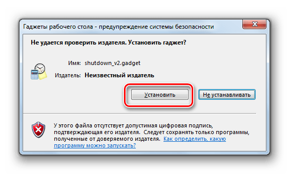 Запуск установки гаджета Shutdown в диалоговом окне в Windows 7