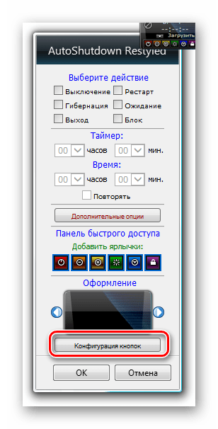 Переход к изменению конфигурации кнопок в настройках гаджета AutoShutdown в Windows 7