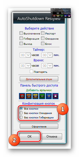 Выбор конфигурации кнопок в настройках гаджета AutoShutdown в Windows 7