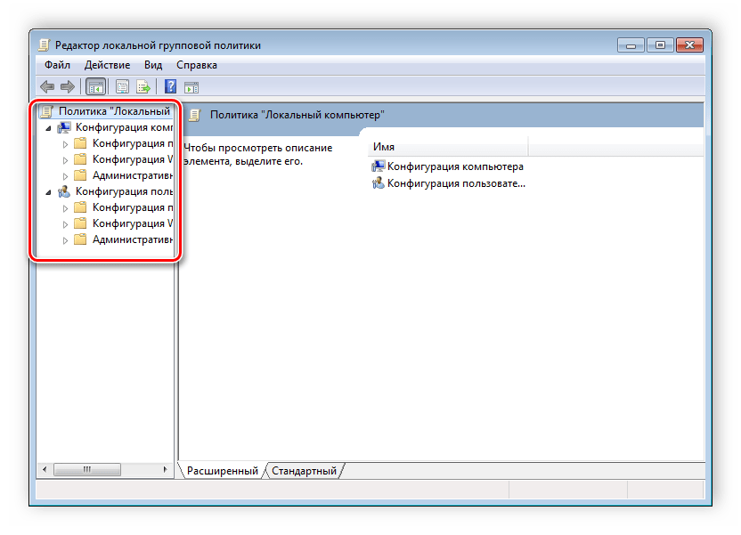 Левая часть редактора групповых политик Windows 7