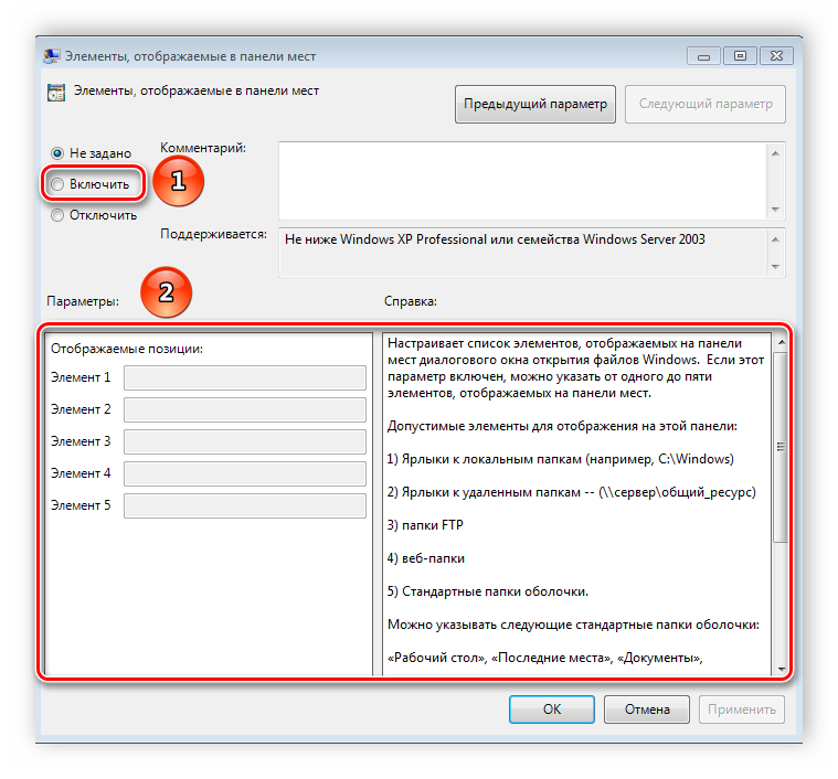 Добавить элементы Windows 7 через настройку параметра