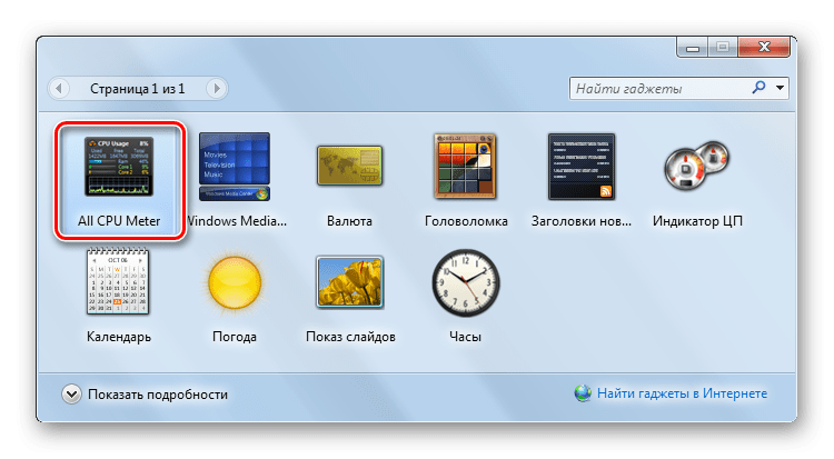 Запуск All CPU Meter из окна гаджетов в Windows 7