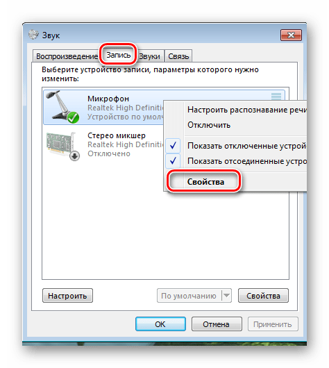 Свойства микрофона Windows 7