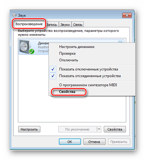 Свойства динамика Windows 7