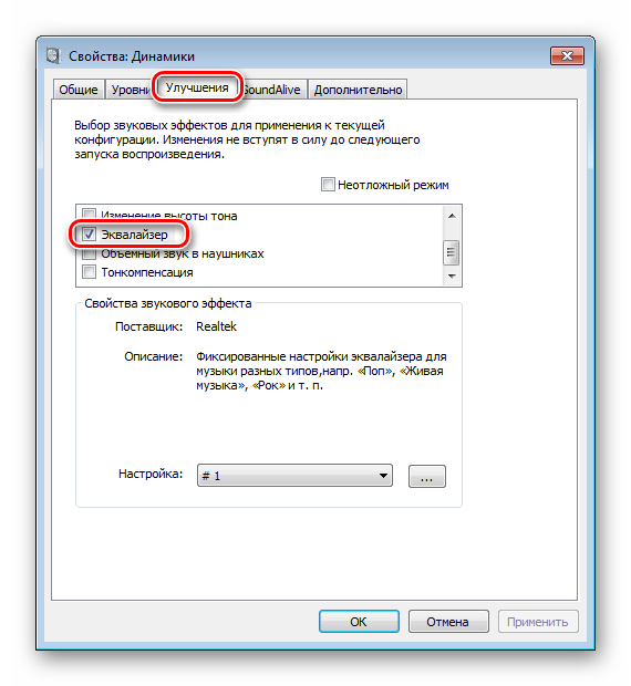 Включение эквалайзера Windows 7