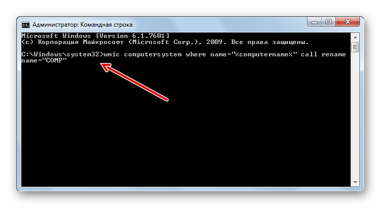 Переход к переименованию компьютера путем ввода команды в командную строку в Windows 7