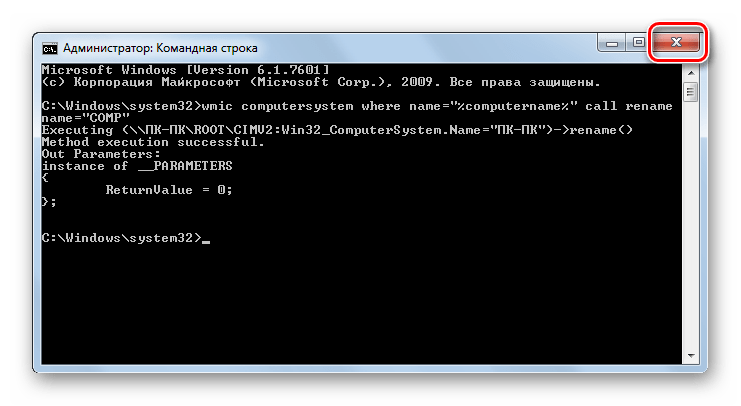Закрытие Командной строки после переименования компьютера в Windows 7
