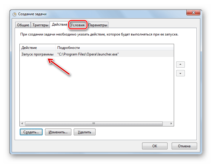 Переход во вкладку Условия из раздела Действия в окошке создания задачи в интерфейсе Планировщика заданий в Windows 7