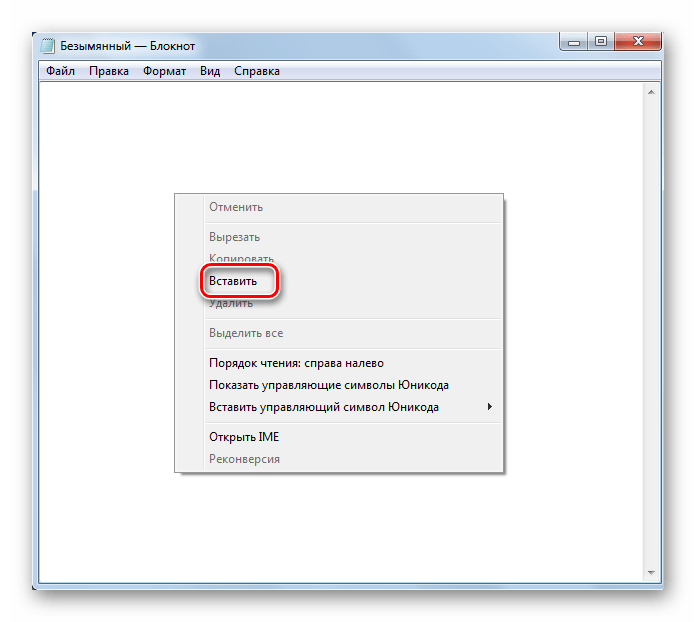 Вставка текста при помощи контекстного меню в оболочке программы Блокнот в Windows 7