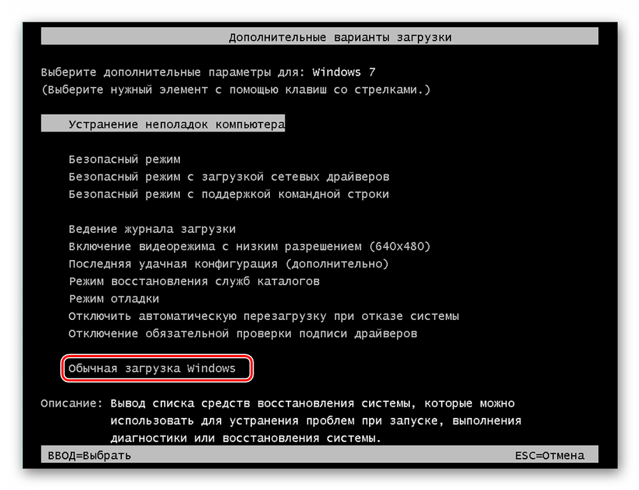 Выбор обычного режима запуска компьютера при загрузке системы в Windows 7