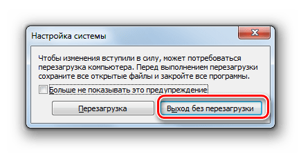 Выход без перезагрузки в диалоговом окошке в Windows 7