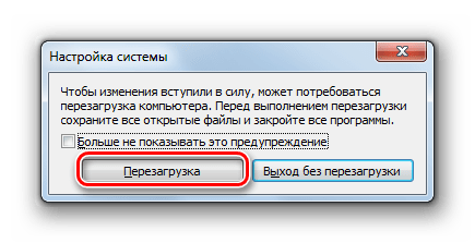 Перезагрузка компьютера в диалоговом окошке в Windows 7