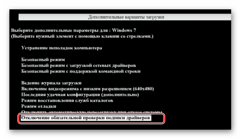 Переход в режим отключения обчзательной проверки подписи драйверов в Windows 7