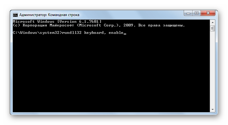 Включение клавиатуры путем введения команды в Командной строке в Windows 7