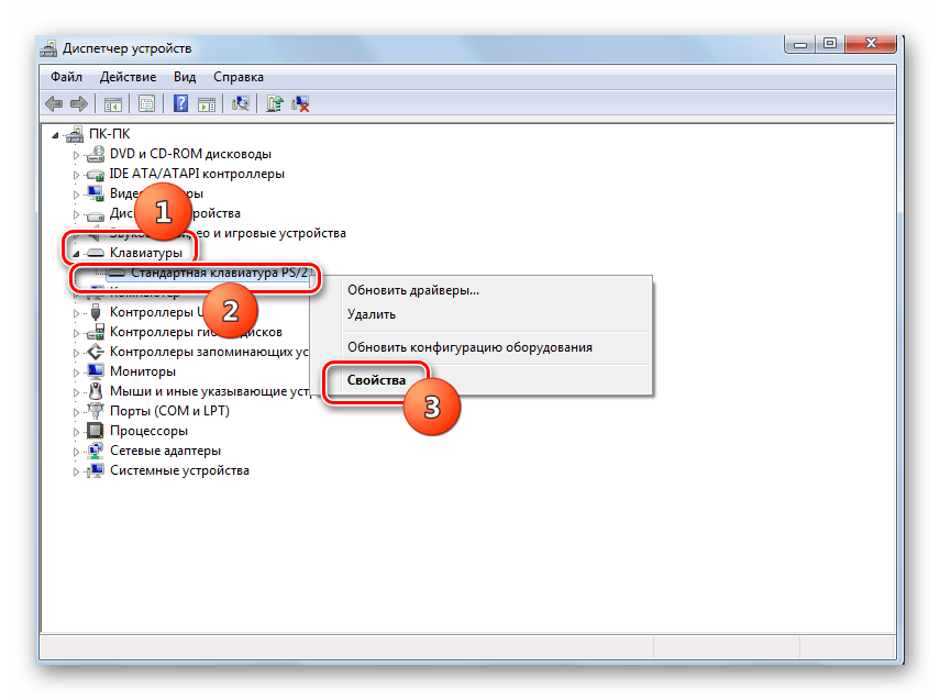 Переход в свойства клавиатуры при помощи контекстного меню в Диспетчере устройств в Windows 7