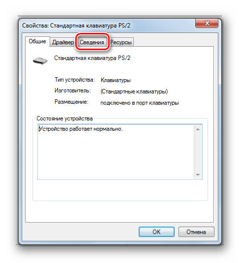 Переход во вкладку Сведения в окне свойств клавиатуры в Диспетчере устройств в Windows 7