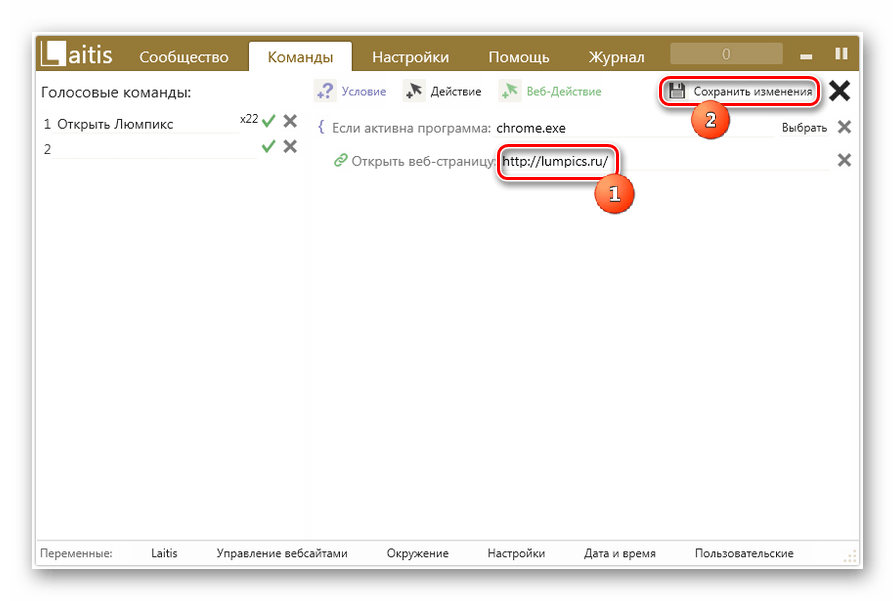 Сохранение изменений во вкладке Команды в программе Laitis в Windows 7