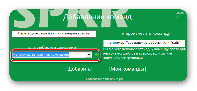 Переход к выбору действия в программе Speaker в Windows 7