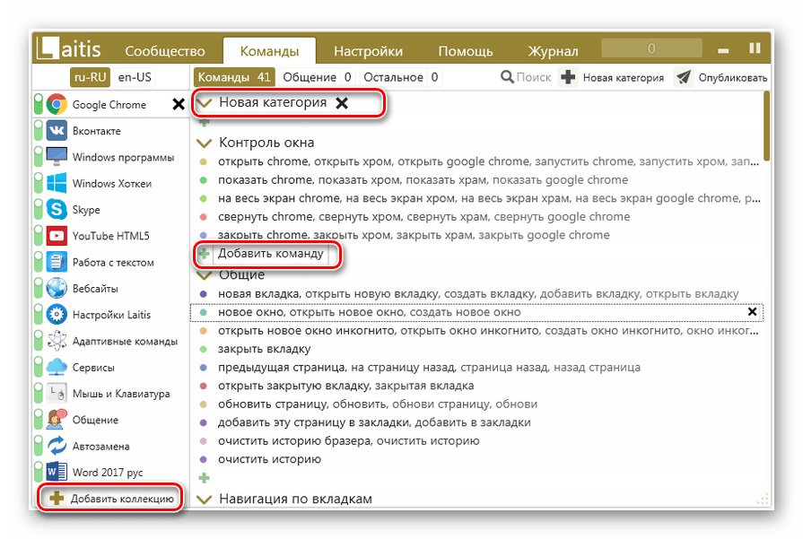 Переход к добавлению коллекции категории и команды в программе Laitis в Windows 7