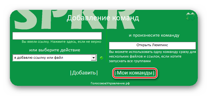 Переход к списку внесенных команд в программе Speaker в Windows 7