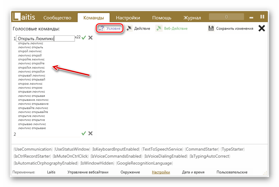Переход к добавлению условия во вкладке Команды в программе Laitis в Windows 7