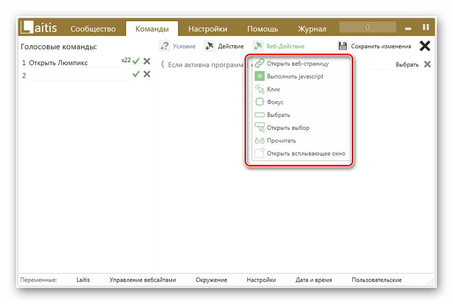 Выбор действий из списка во вкладке Команды в программе Laitis в Windows 7