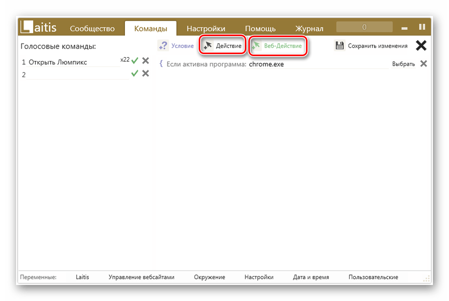 Переход к выбору действий во вкладке Команды в программе Laitis в Windows 7