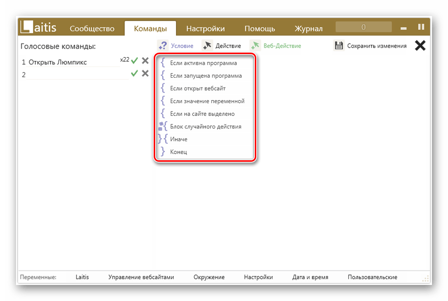 Выбор подходящего условия во вкладке Команды в программе Laitis в Windows 7