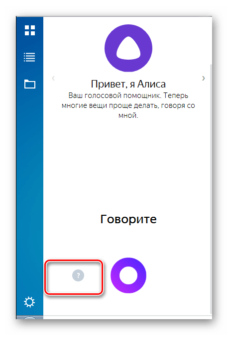 Переход к списку команд в программе Алиса в Windows 7
