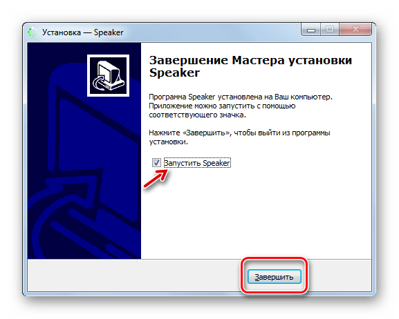 Завершение инсталляции приложения в окне Мастера установки программы Speaker в Windows 7