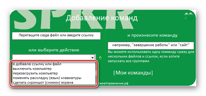 Выбор действия из выпадающего списка в программе Speaker в Windows 7