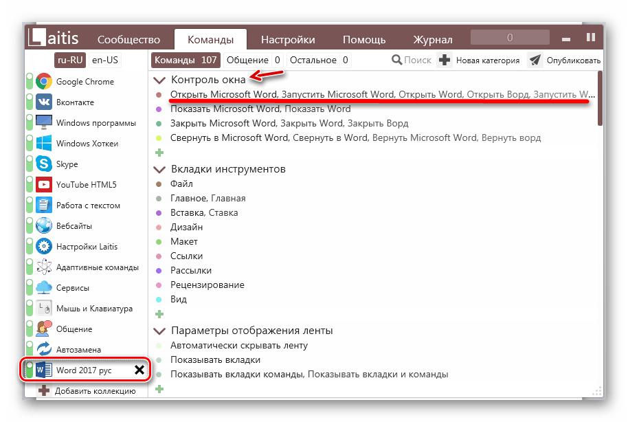 Вкладка Команды с набором команд разбитых на категории в программе Laitis в Windows 7