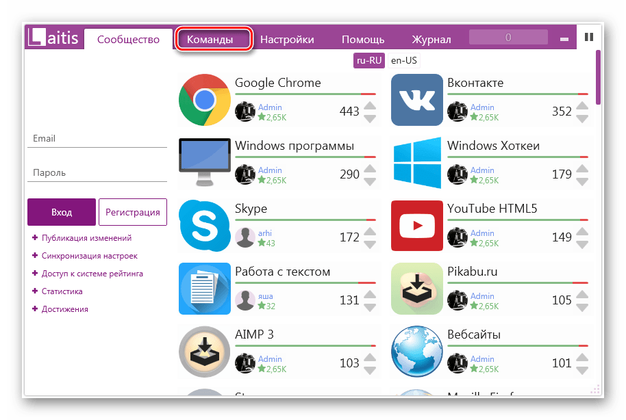 Переход во вкладку Команды программе Laitis в Windows 7