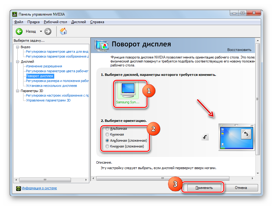 Переворот экрана в разделе поворота дисплея в Панели управления графического адаптера NVIDIA в Windows 7