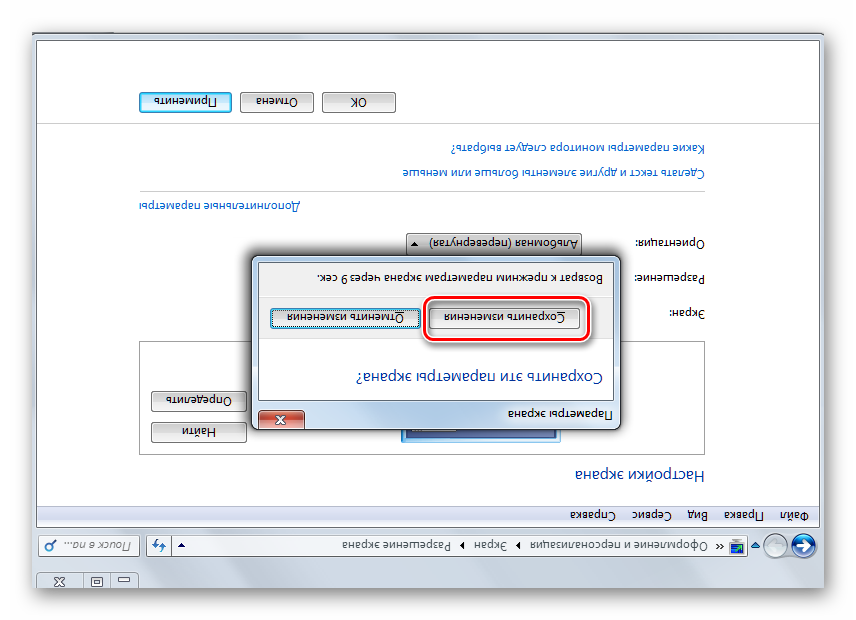 Подтверждение сохранения изменений в диалоговом окне в окне Разрешение экрана в Windows 7