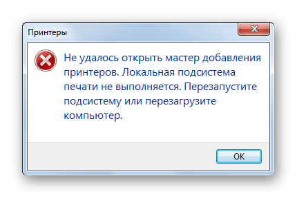 Ошибка Не удалось открыть Мастер добавления принтеров Локальная подсистема печати не выполняется в Windows 7