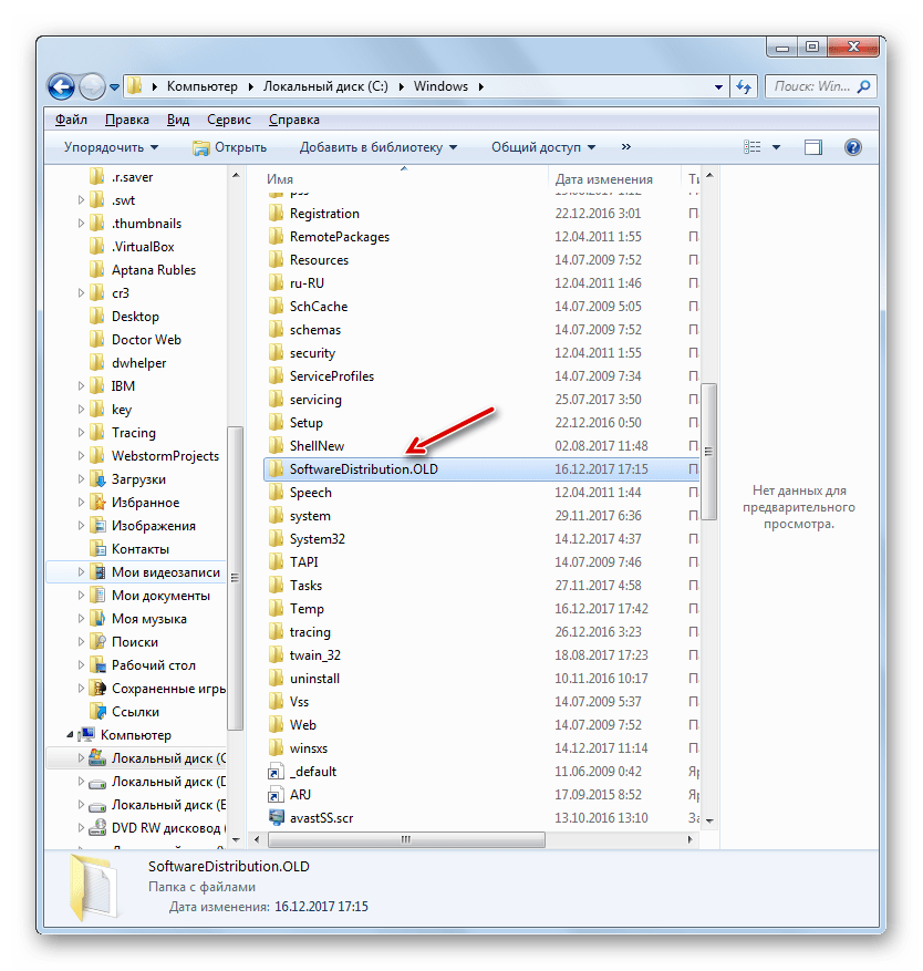Папка SoftwareDistribution переименована в Проводнике в Windows 7
