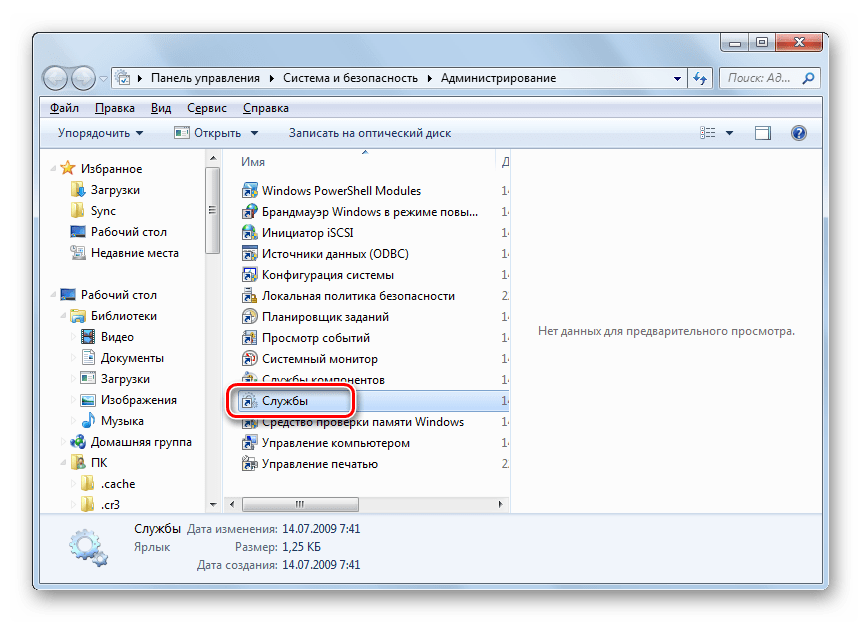 Запуск Диспетчера служб из раздела Администрирование в Панели управления в Windows 7