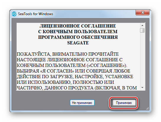 Принятие лицензионного соглашения в окне программы Seagate SeaTools