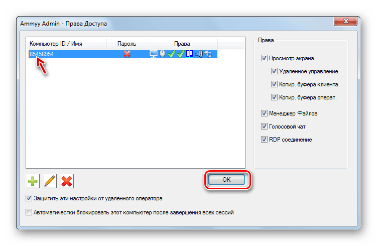 Указанный ID отображается в окне Права доступа в программе Ammyy Admin