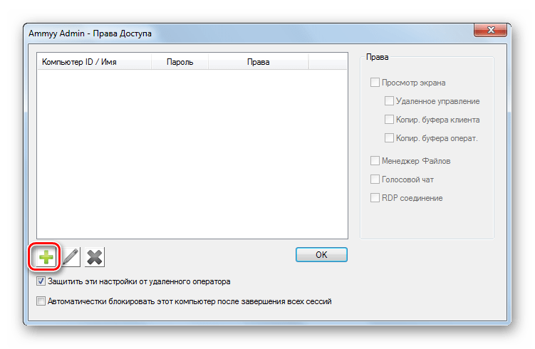 Переход к добавлению пользователя в окне Права доступа в программе Ammyy Admin