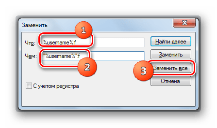 Замена содержимого командного файла в окошке Заменить в Блокноте в Windows 7