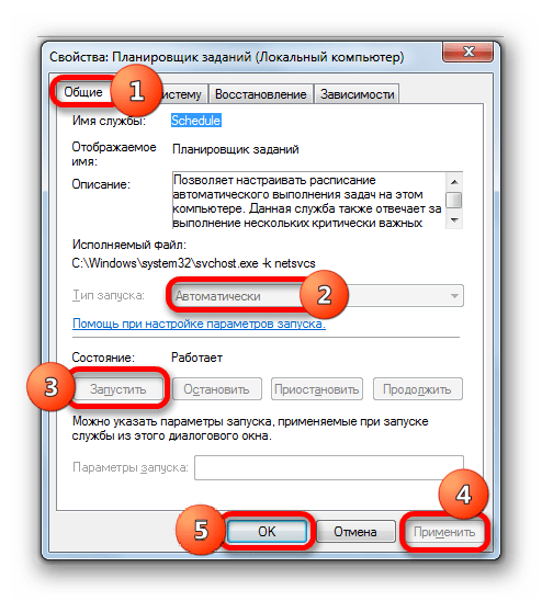 Свойства службы Планировщик заданий в Windows 7