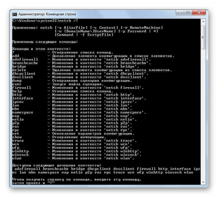 Запуск справки для команды netsh через интерфейс командной строки в Windows 7