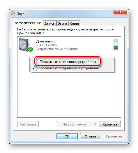 Включение показа отключенных устройств через контекстное меню во вкладке Воспроизведения окна Звук в Windows 7