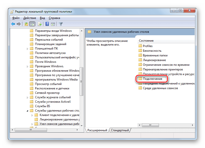 Переход в раздел Подключения в окне Редактора локальной групповой политики в Windows 7