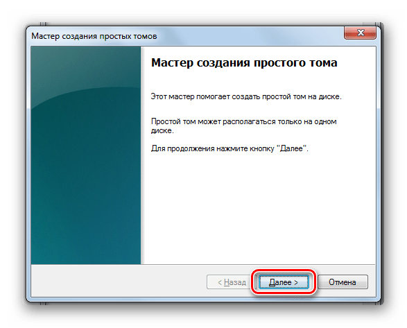 Приветственное окно Мастера создания простого тома в Windows 7